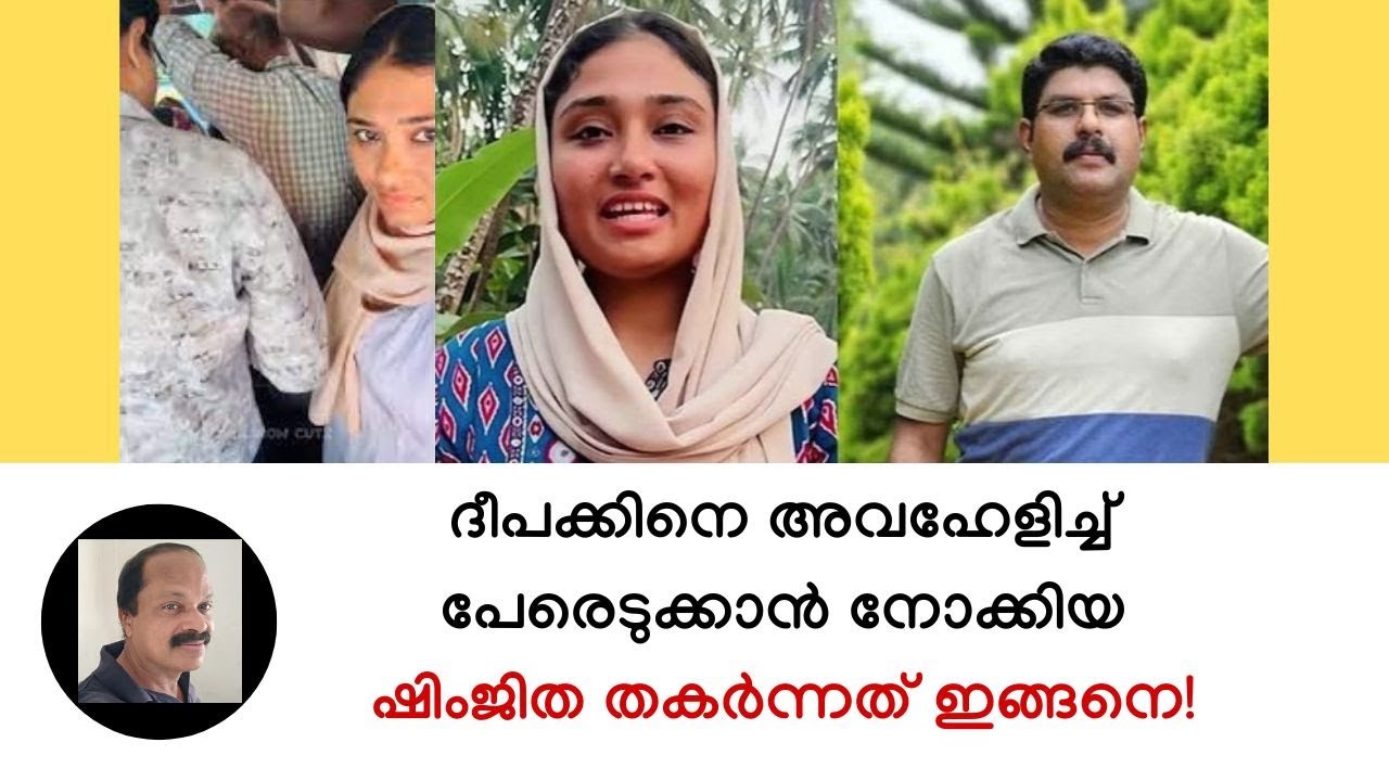 ആത്മവിശ്വാസത്തോടെ ഷിംജിത ചെയ്ത പ്രവൃത്തി തകര്‍ന്നത് ഈ കാരണങ്ങളാല്‍! Deepak/ Shimjitha Kozhikode