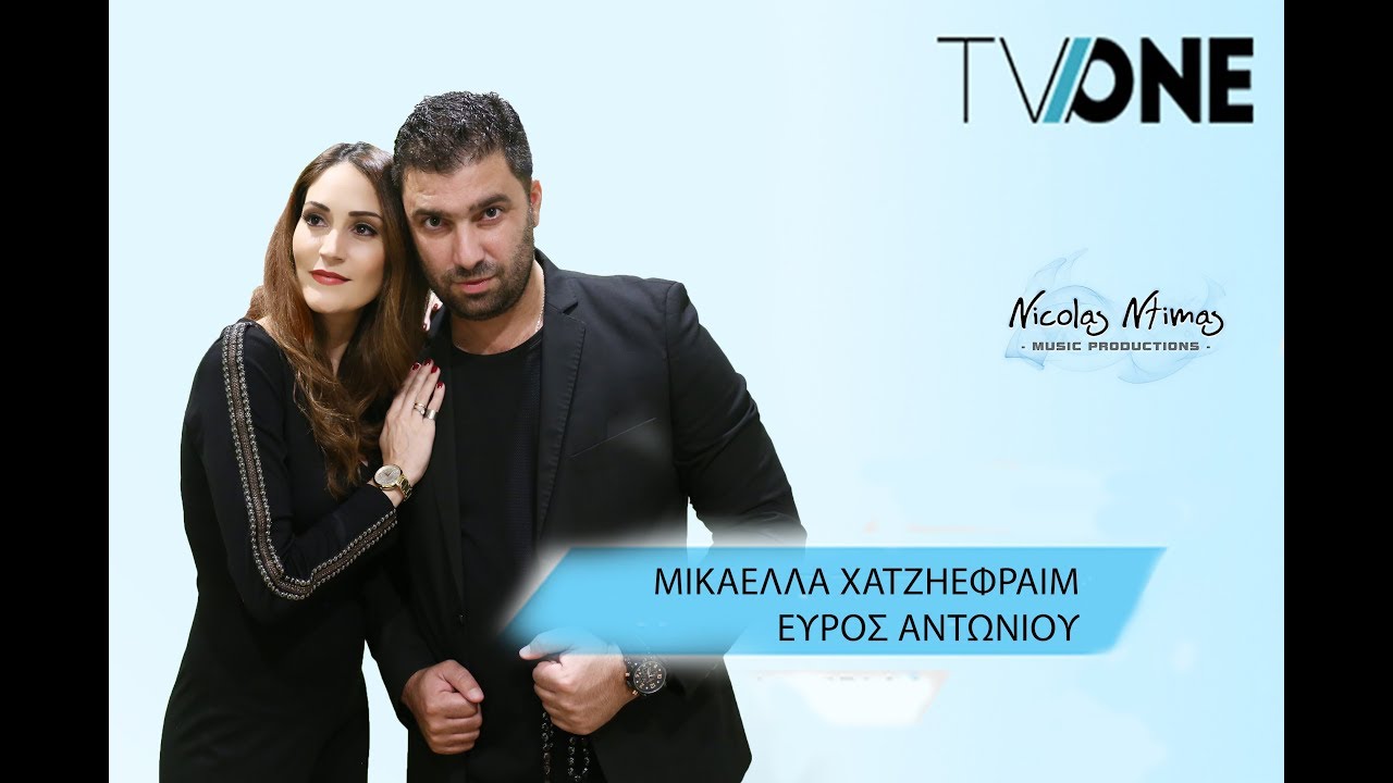 Παραμονή Πρωτοχρονιάς 2018 TV ONE - Μικαέλλα Χατζηεφραίμ & Εύρος Αντωνίου ( Part 2)