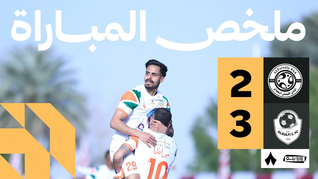 ملخص المباراة | الفيصلي 2-3 الزلفي - الجولة السادسة من دوري يلو