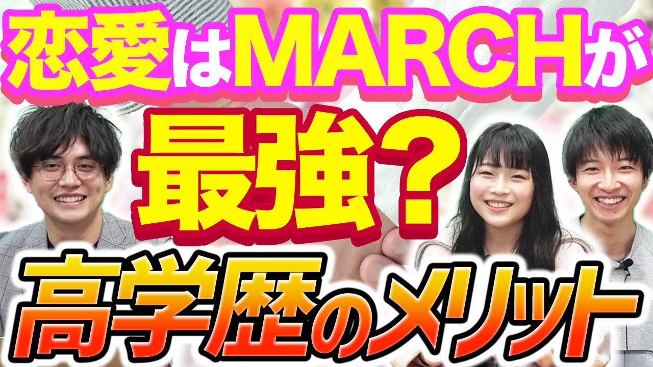 【山火も共感】東大・早稲田生が経験した高学歴の恋愛/就活事情