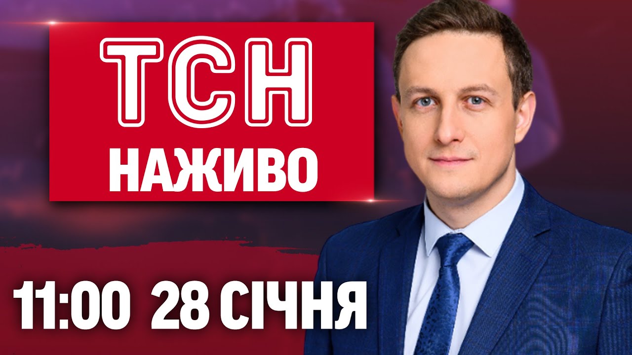 ТСН 11:00 ОНЛАЙН! НОВИНИ УКРАЇНИ СЬОГОДНІ. СЕРЕДА, 28 СІЧНЯ