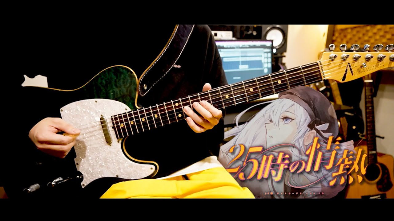 【プロセカ】25時の情熱 / ギター演奏してみた