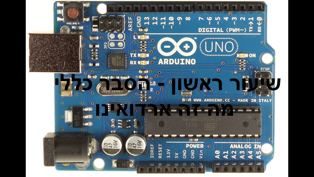 ארדואינו שיעור מספר 1 - מה זה ארדואינו | הסבר כללי - What is arduino