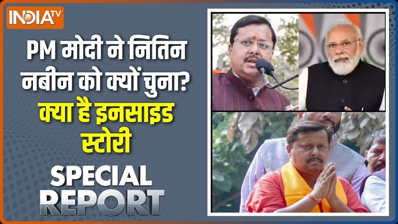 Nitin Nabin BJP Working President: पीएम मोदी ने नितिन नबीन को क्यों चुना? देखिए इनसाइड स्टोरी