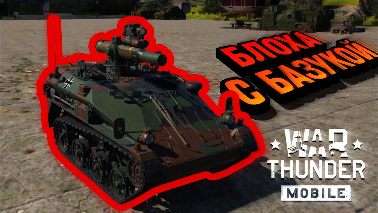 КАЧАТЬ ВСЕМ Wiesel 1A2 В War Thunder Mobile ОБЗОР!!!