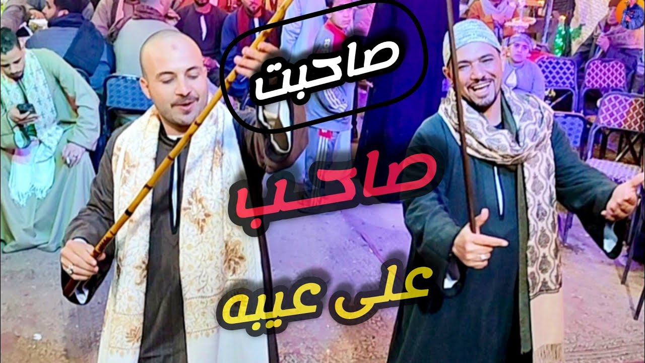 مـوال الصاحـب زعلني قولهـم صاحبت صاحب على عيبه افراح قاوعيسي مع فنان الصعيد الريس شحات البنجاوي 2026