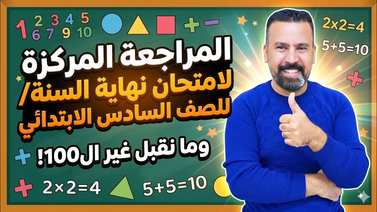 مراجعة 1 / السادس الابتدائي(نهاية السنة 2026)