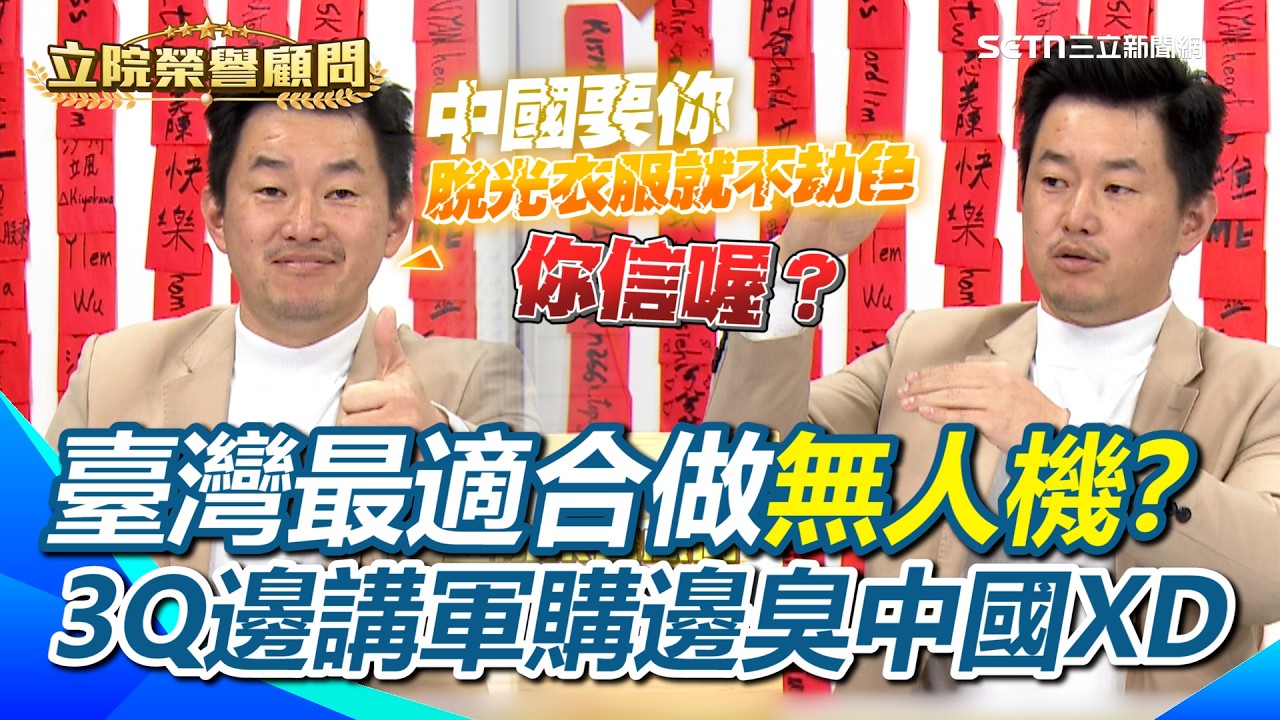 臺灣是全世界最適合做無人機的國家？國民黨擋掉？3Q曝這次軍購跟AI產業息息相關！中國要我們脫光衣服就不劫色？3Q臭：你信喔？【立院榮譽顧問】