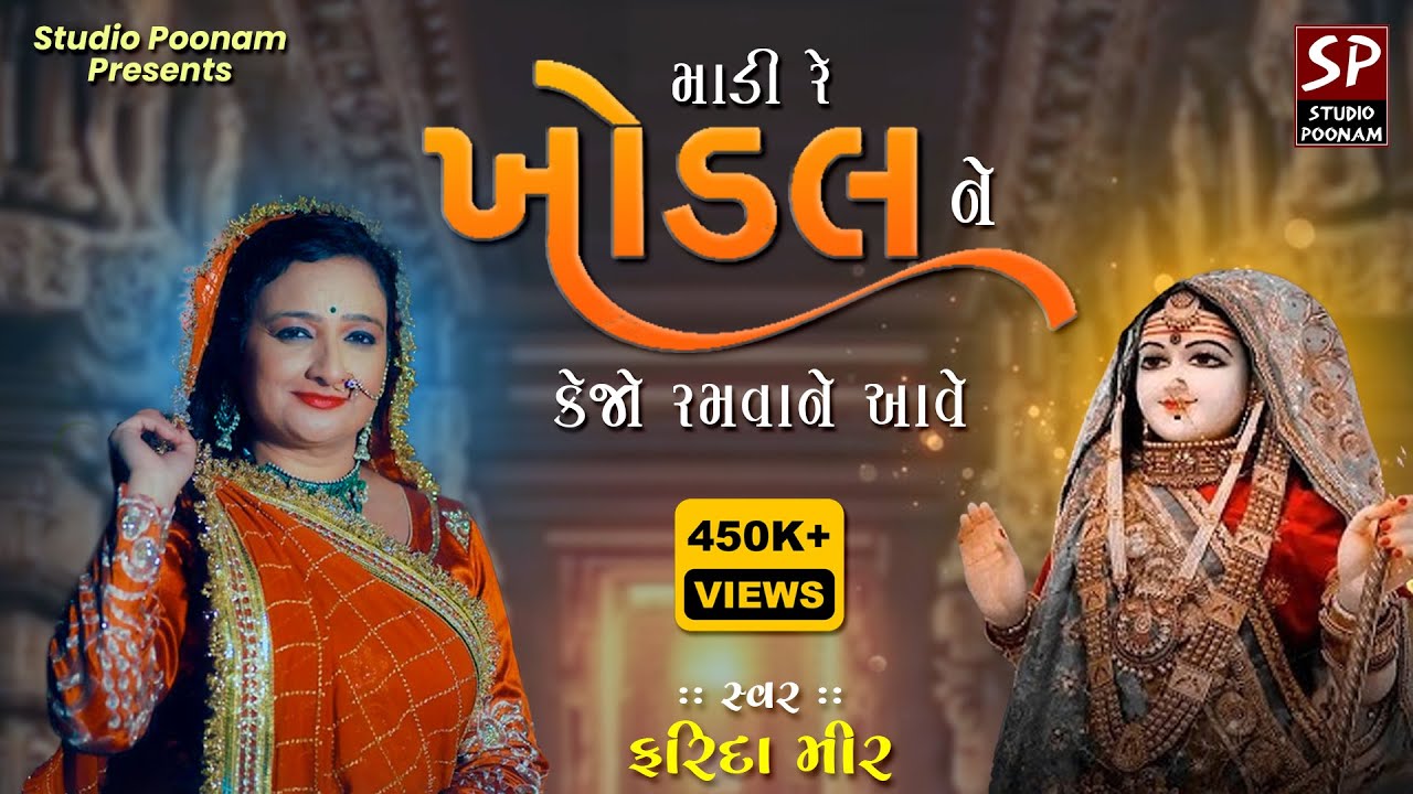 માડી રે ​​ખોડલ ને કેજો રમવાને આવે || Madi Re Khodal Ne Kejo Ramvane Aave || FARIDA MIR