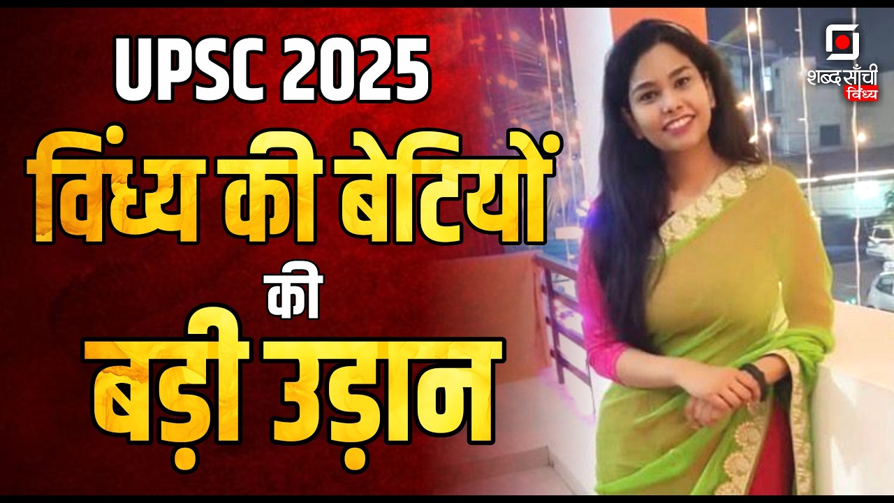 UPSC Result 2025 : Rewa की Samiksha Dwivedi 56th Rank | Satna की Bhumika Jain 331st Rank