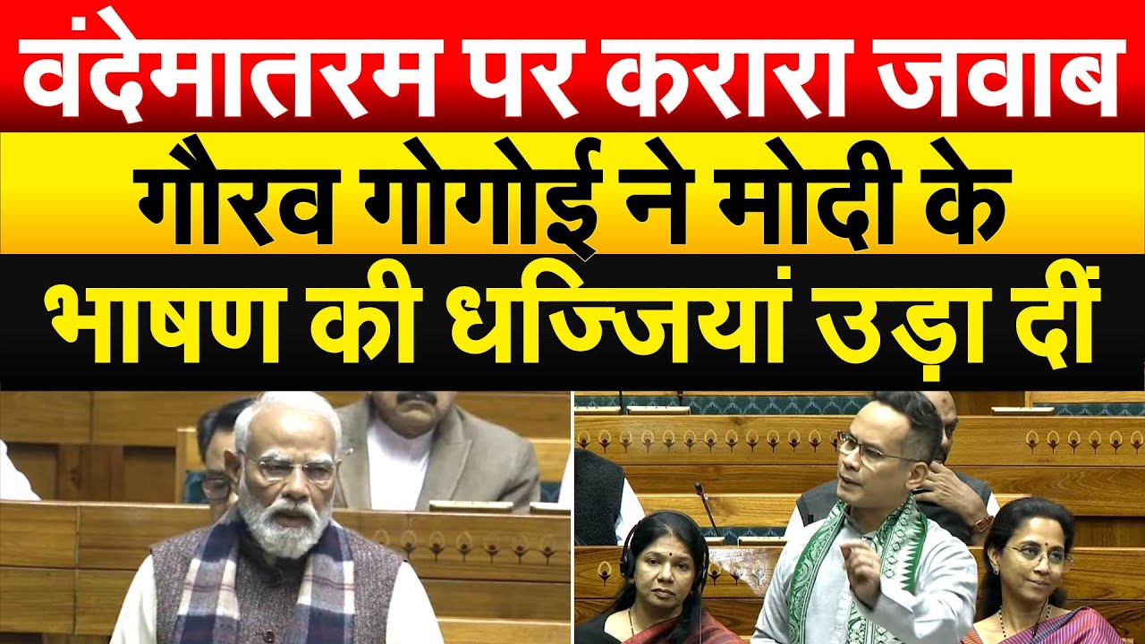 वंदेमातरम पर करारा जवाब... Gaurav Gogoi ने Modi के भाषण की धज्जियां उड़ा दीं