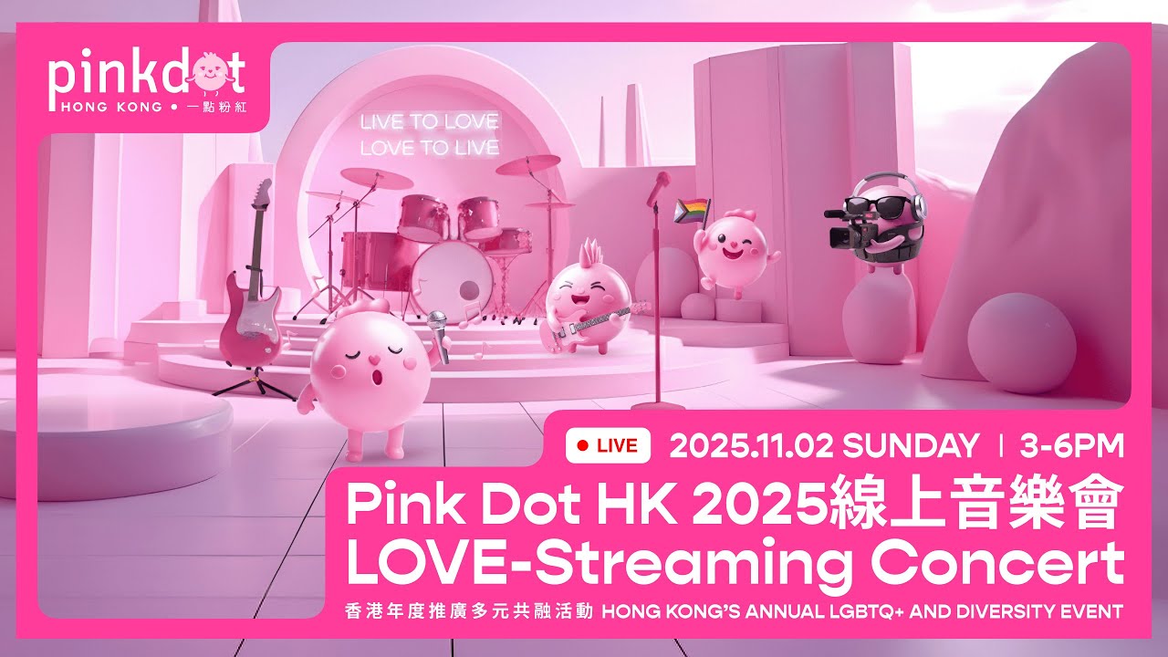 (完整Live重温) Pink Dot HK 2025 線上音樂會 LOVE-Streaming Concert 2025
