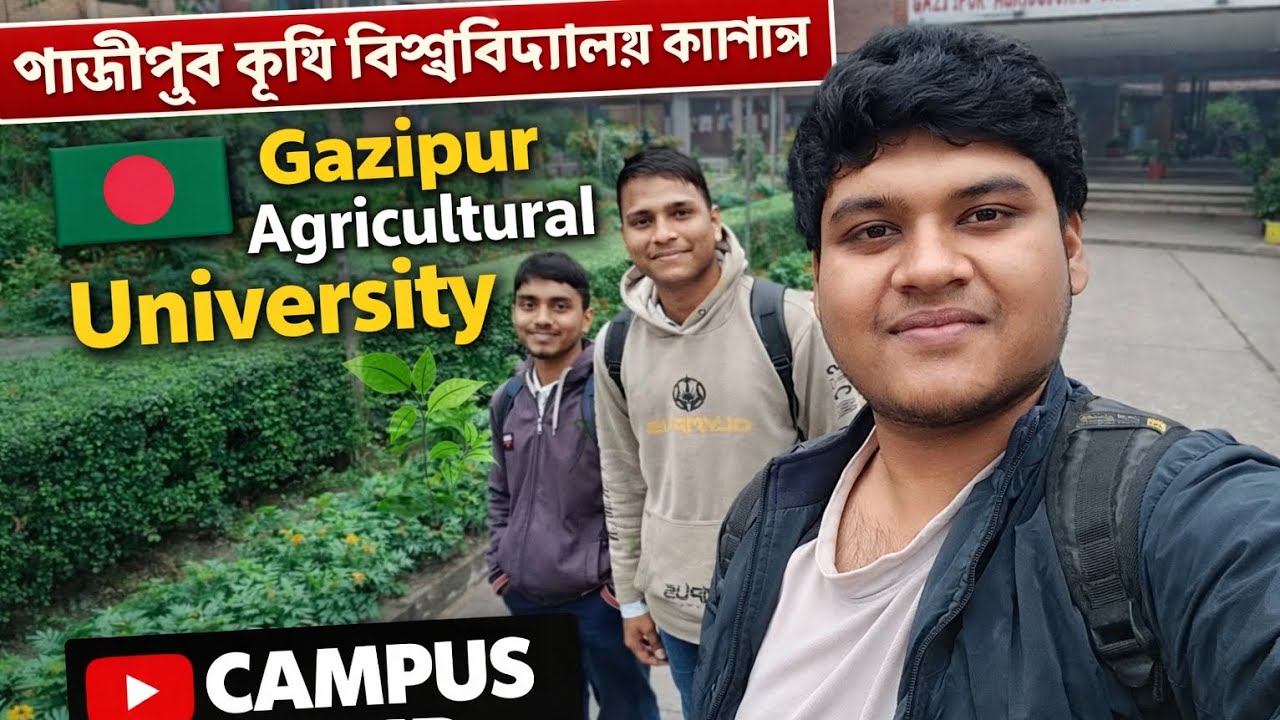 গাজীপুর কৃষি বিশ্ববিদ্যালয় ক্যাম্পাস ট্যুর | Gazipur Agricultural University Campus Tour 🇧🇩🌿
