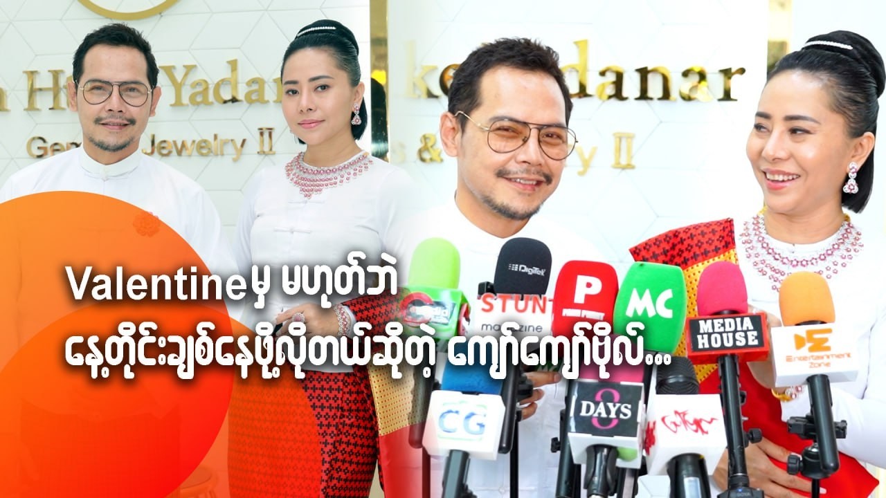Valentine's Day မှမဟုတ်ဘဲ နေ့တိုင်းချစ်နေဖို့လိုတယ်ဆိုတဲ့ ကျော်ကျော်ဗိုလ်