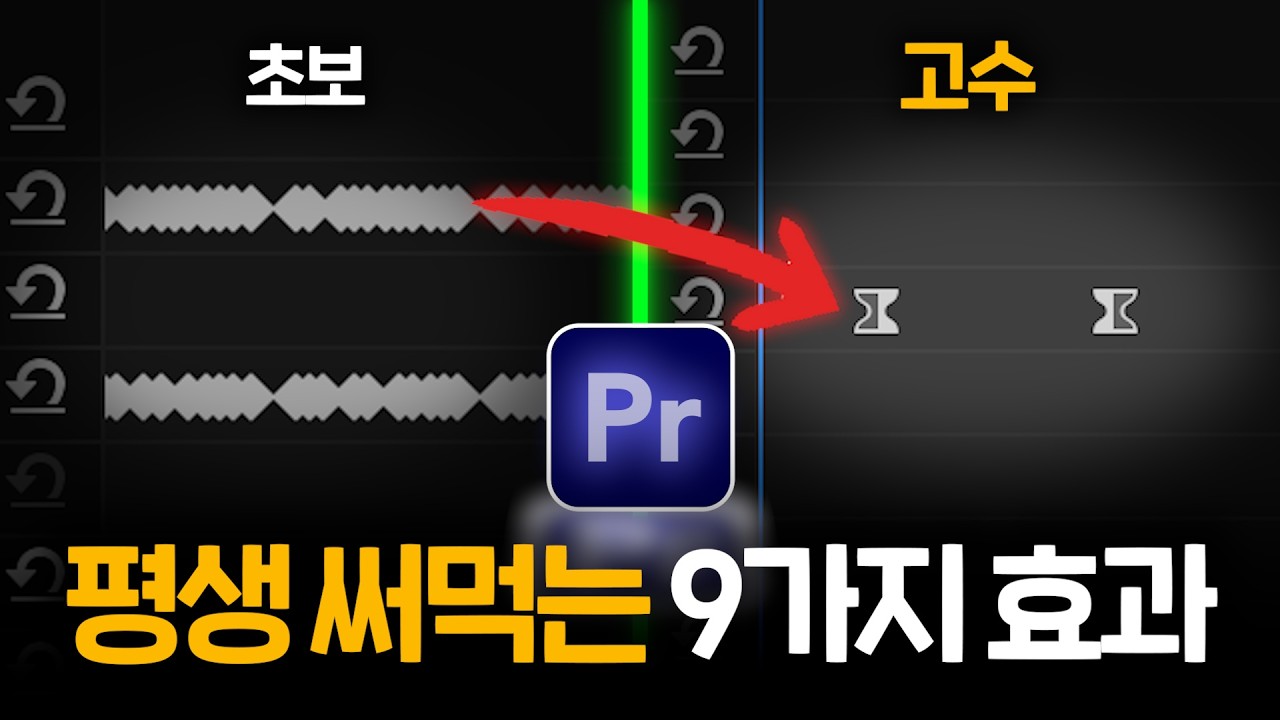 “9가지만 사용해 보세요” 편집자라면 평생 써먹는 9가지 효과  | 이번주 효과 Weekly Effect