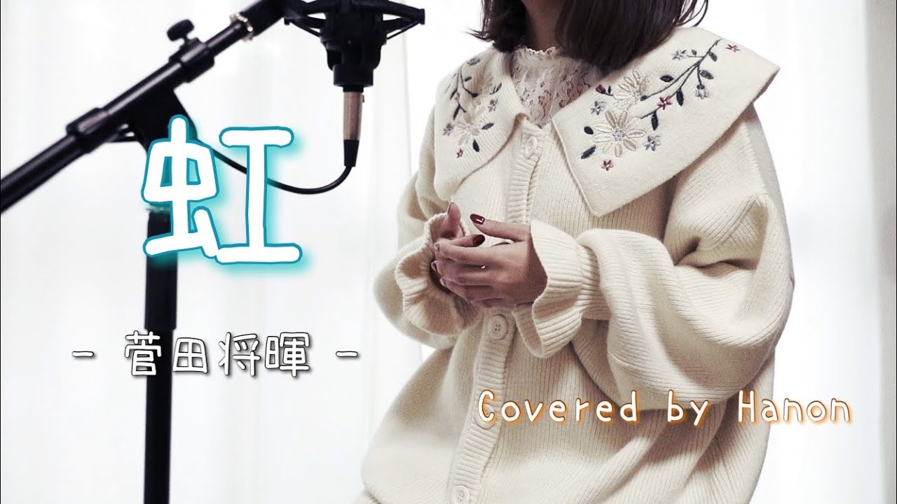 虹／菅田将暉【Covered by Hanon】