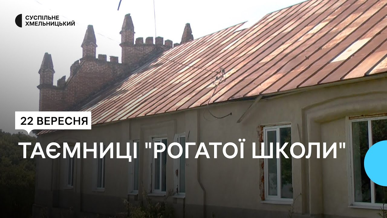 Нове призначення для старої школи у Новому Поріччі, що на Хмельниччині