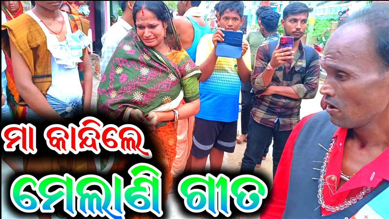 ପ୍ରମୋଦ ମହାରଣା ମେଲାଣି ଗୀତ | କୋଠୀସାଳ| binakara gita| #berhampurculture