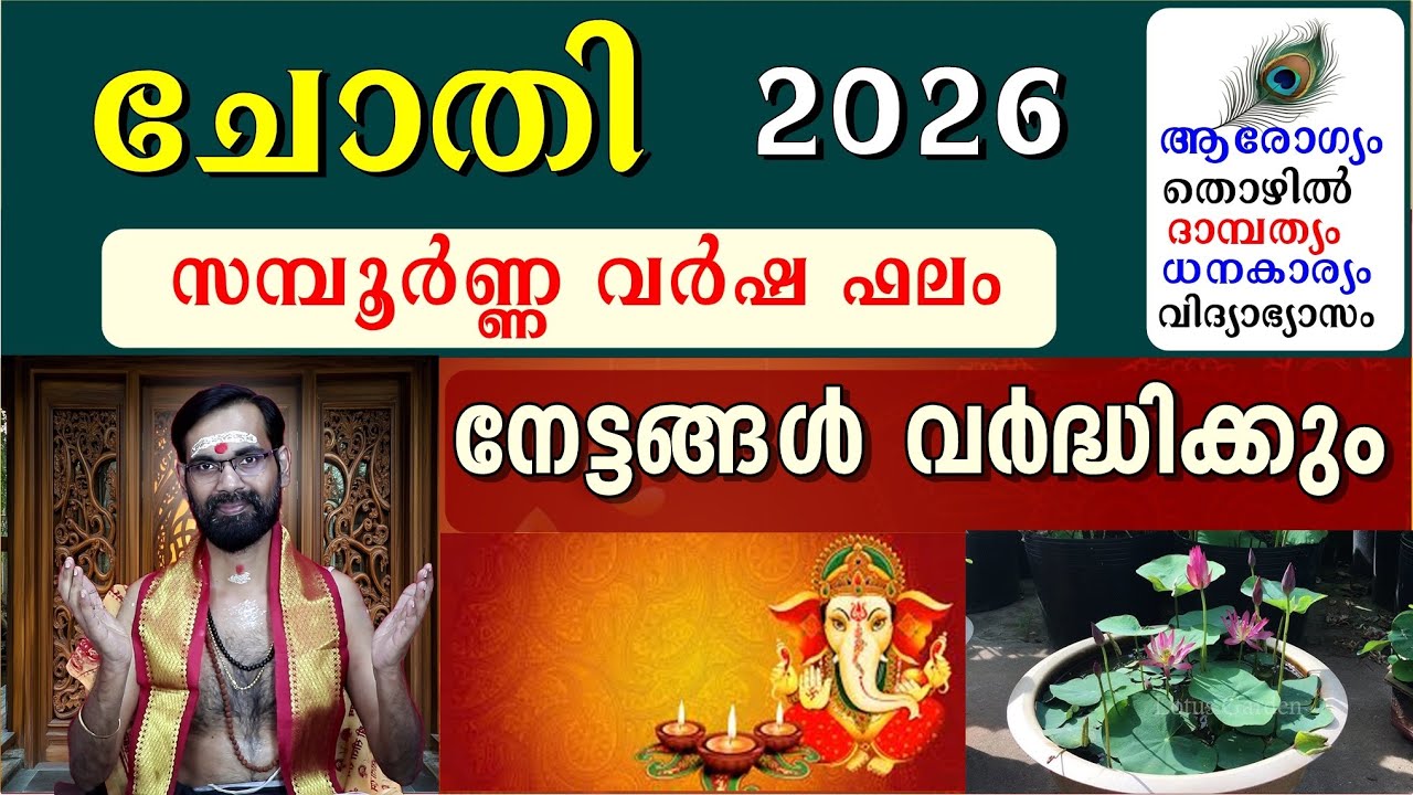 ചോതി 2026 പുതു വർഷ ഫലങ്ങളും ദോഷ പരിഹാരങ്ങളും | CHOTHY 2026 NAKSHATRAFALAM