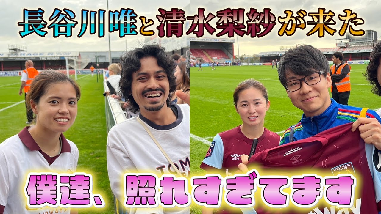 【感激】長谷川唯選手と清水梨紗選手に会えました「ウェストハムvsマンチェスターシティ」