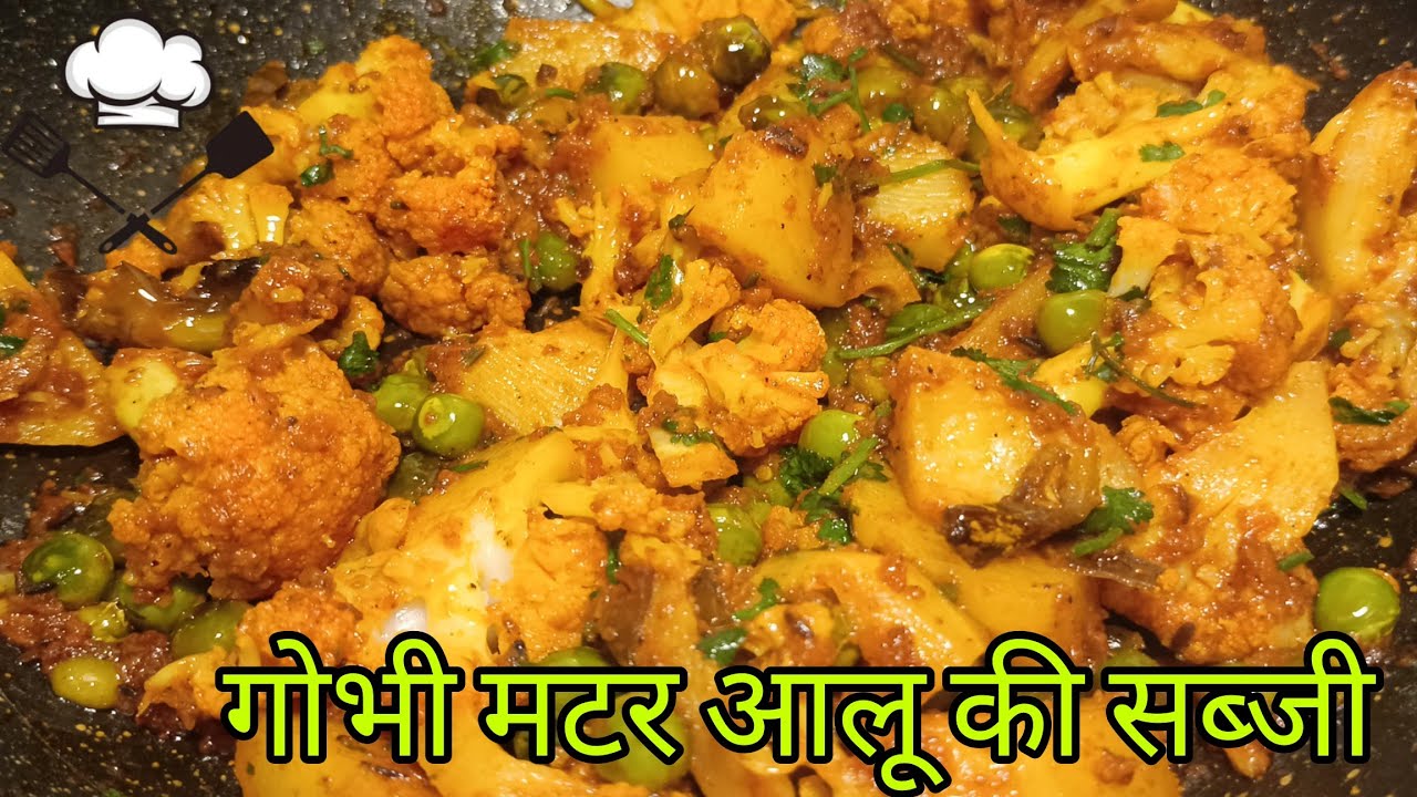 गोभी मटर आलू की सब्जी की रेसिपी | gobi matar aalu ki sabji ki recipe | 😋👌🏻
