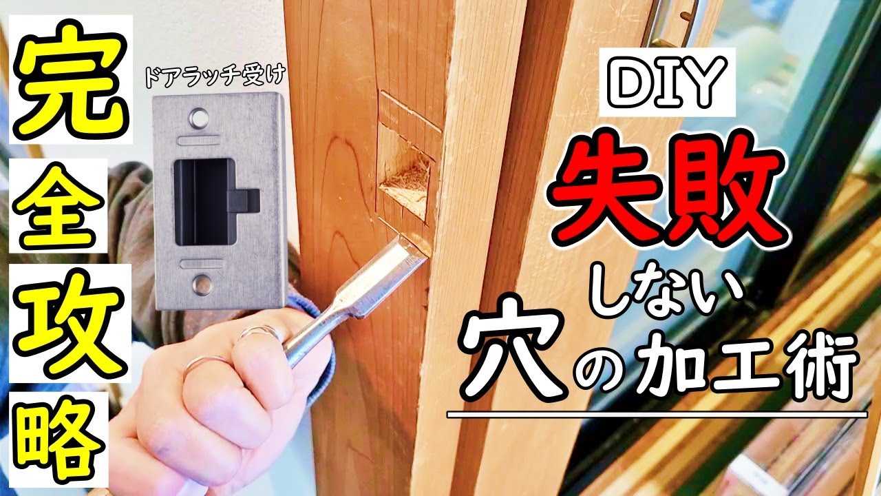 【扉吊り替え後編】もう失敗しない！扉ラッチの受け穴を正確に掘るコツ