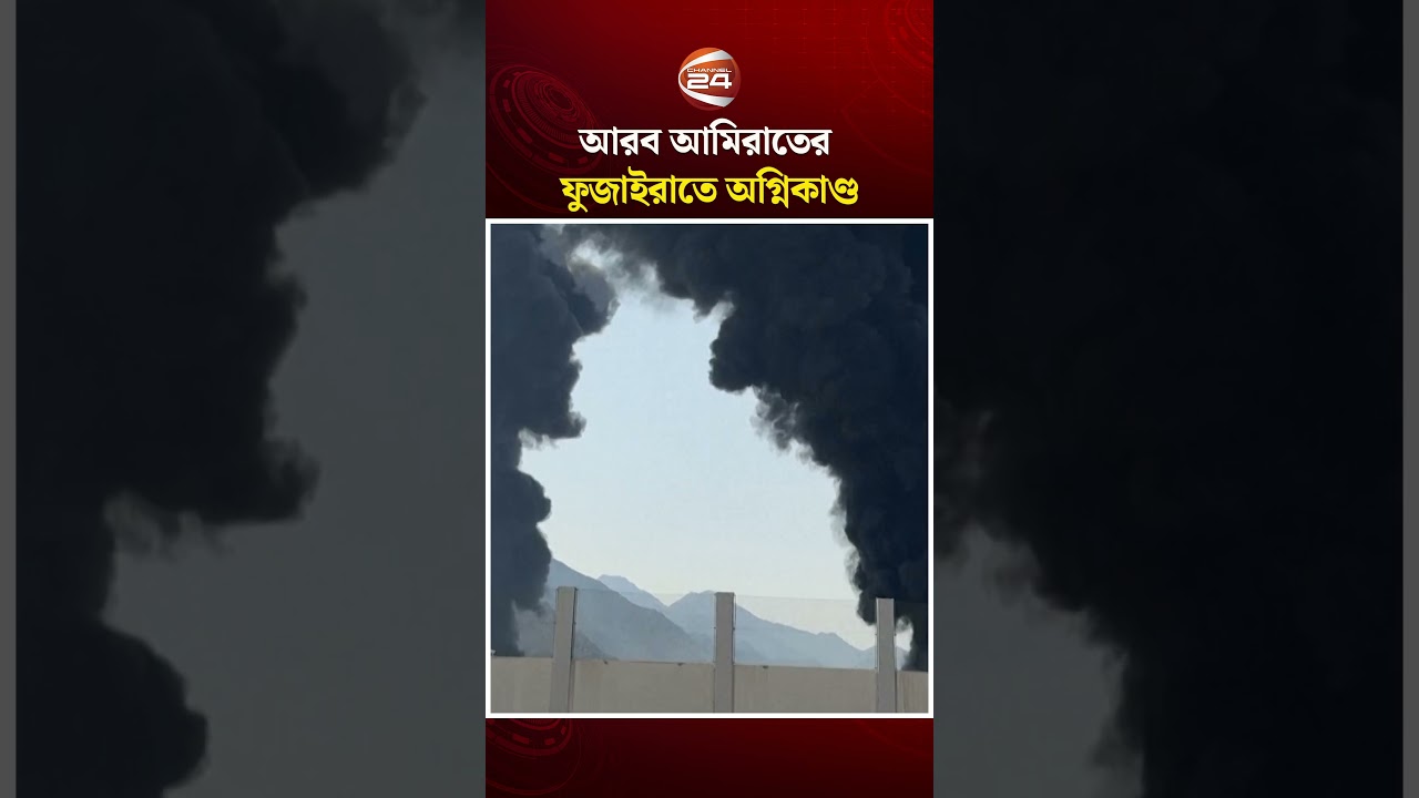 আরব আমিরাতের ফুজাইরাতে অগ্নিকাণ্ড #UAE #Fire #Channel24