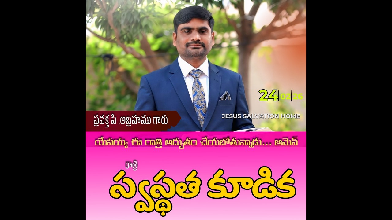 స్వస్థత ప్రార్థన#spurthitvమీsubscribe P.ABRAHAMU//24-02-2026
