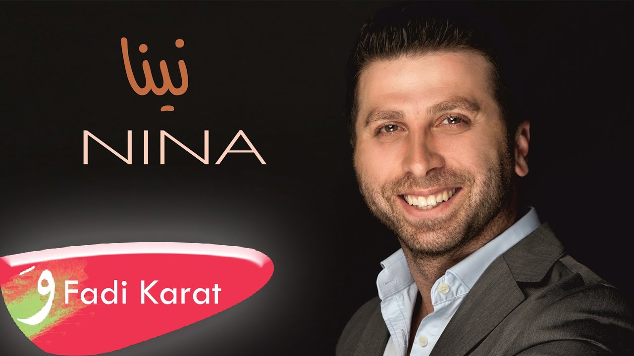 Fadi Karat - Nina [Official Audio] (2018) / فادي كارات - نينا