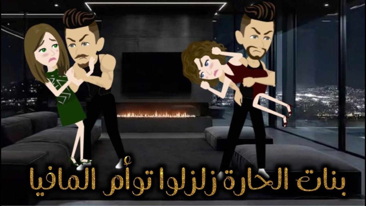 بنات الحارة زلزلوا توأم المافيا  ♥✨قصه رومانسية روعه