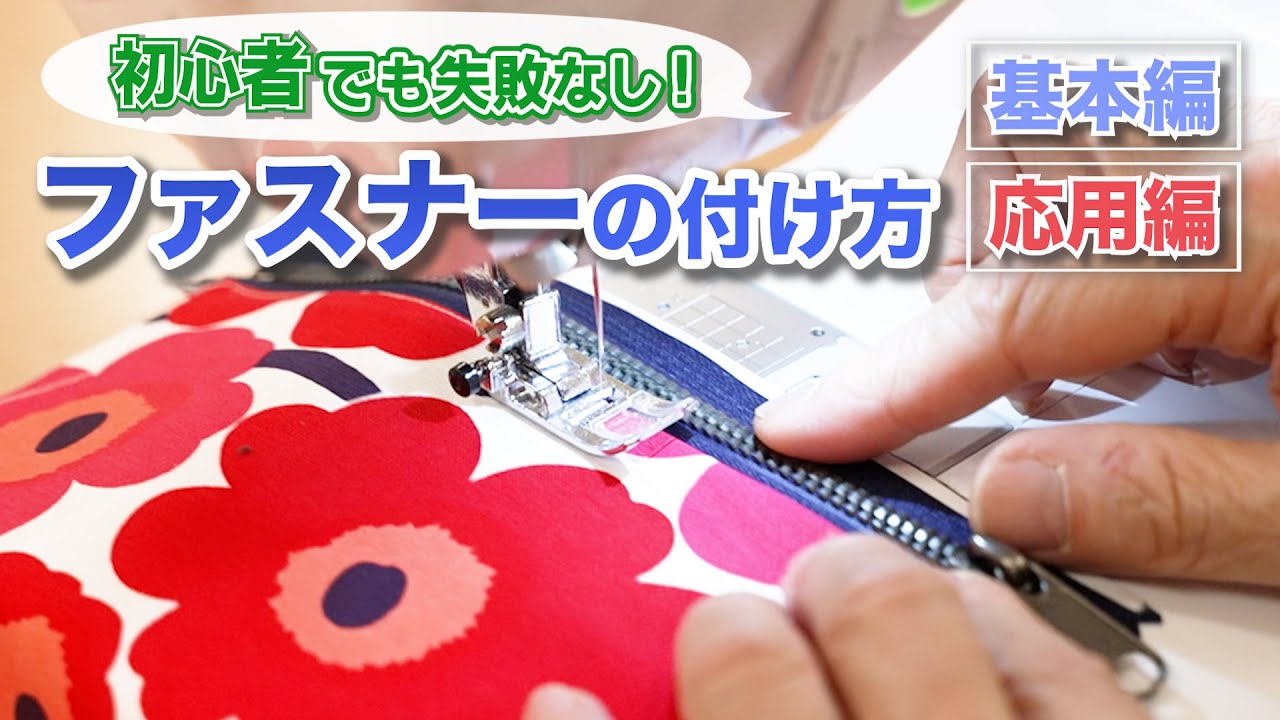 【初心者向けファスナーの付け方】簡単にできるファスナーポーチの作り方も紹介｜ファスナーの付け方・縫い方・コツ｜How to make a basic Zipper Pouch