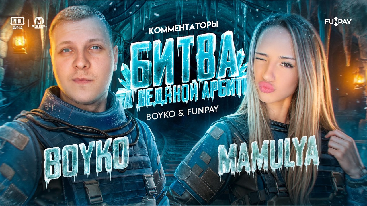 БИТВА ЗА ЛЕДЯНОЙ АРБИТР В МЕТРО РОЯЛЬ ❤️  | #metroroyale #pubgmobile #стрим
