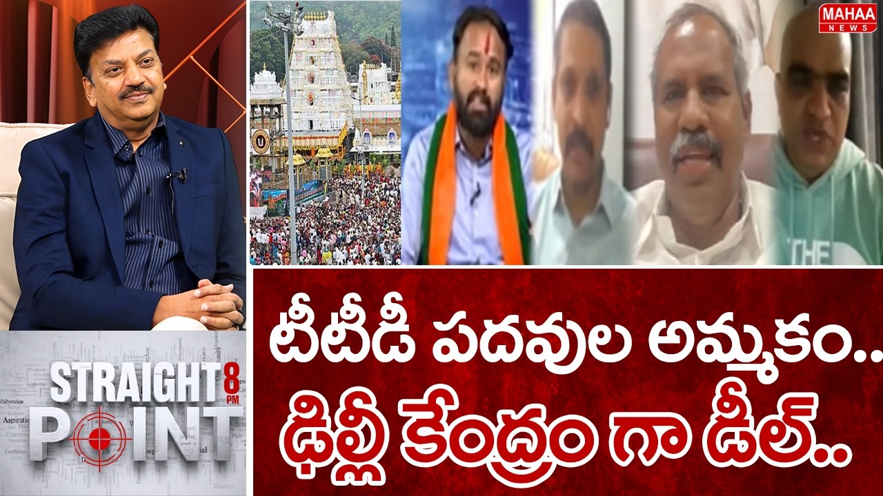 టీటీడీ పదవుల అమ్మకం..ఢిల్లీ కేంద్రం గా డీల్..: Ghee Adulteration | YS jagan | Yv SubbaRedy | Bhumana
