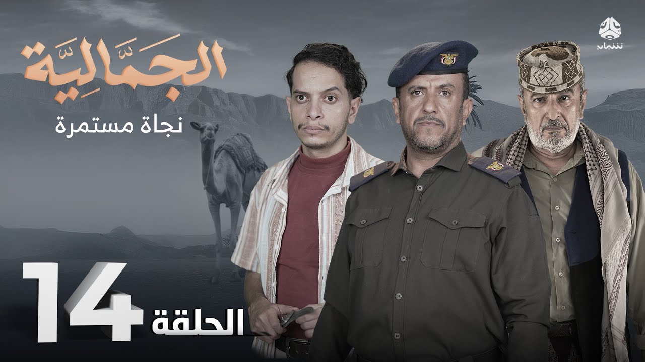 الجمالية | الحلقة 14 - نجاة مستمرة | محمد قحطان فهد القرني محمد الاموي اشواق علي اماني الذماري