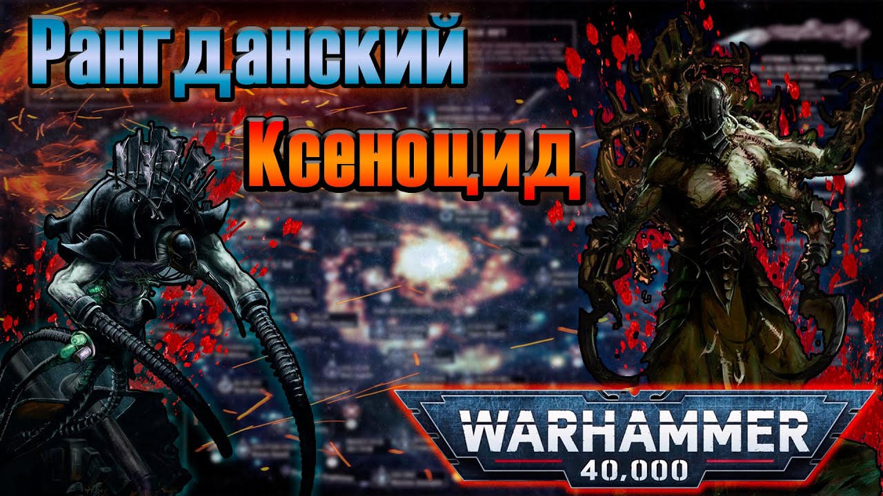 Рангданский Ксеноцид | Warhammer 40k