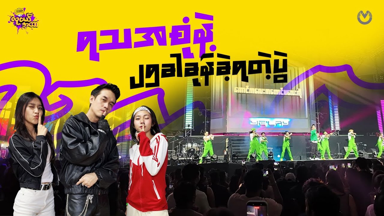 ရသအစုံနဲ့၂၅ခါခုန်ခဲ့ရတဲ့ပွဲ