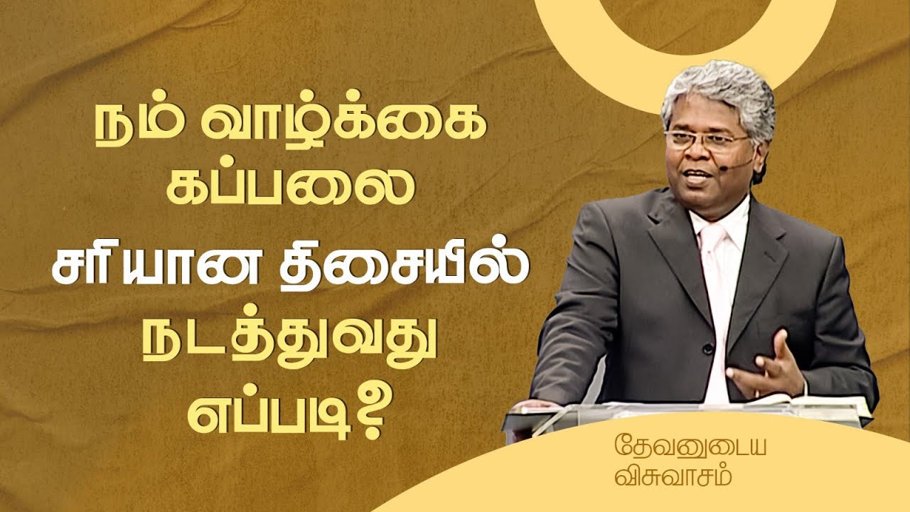 85 - நம் வாழ்க்கை கப்பலை சரியான திசையில் நடத்துவது எப்படி? | தேவனுடைய விசுவாசம்