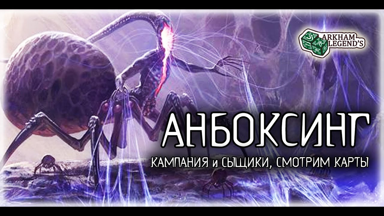 Распаковка - Пожиратели снов. Карточный Ужас Аркхэма