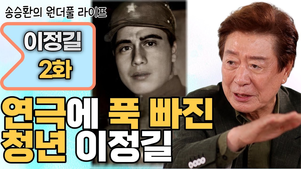 [송승환의 원더풀라이프] 배우 이정길2화 (연극에 푹 빠진 청년 이정길)