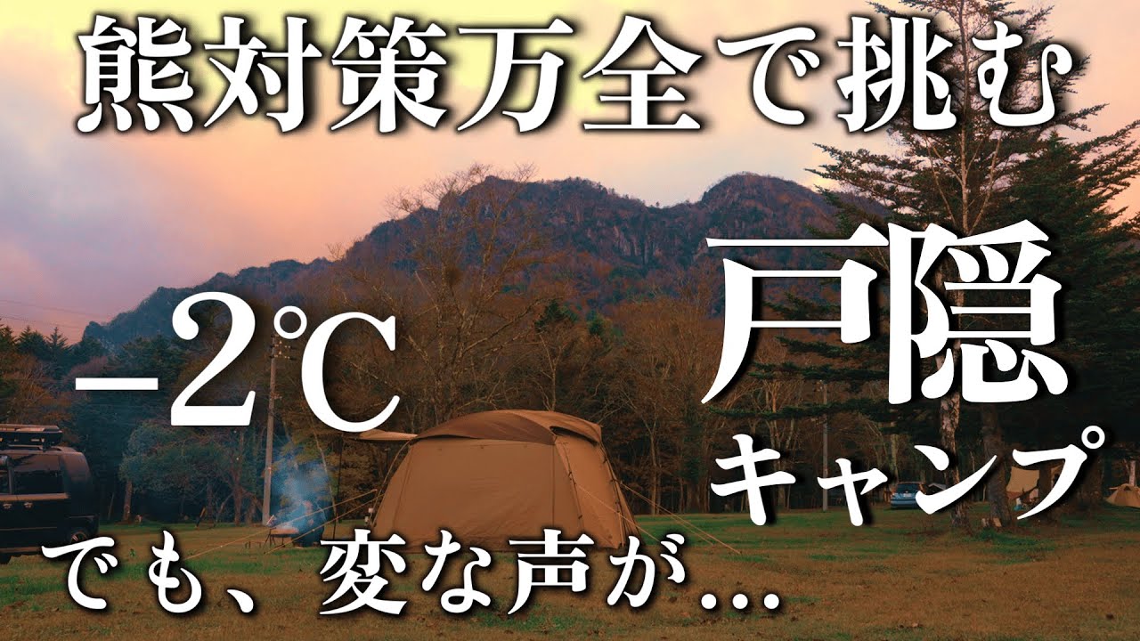 冬キャンプ 熊出没注意 熊対策とキャンプ 恐怖体験 長野戸隠キャンプ場 極寒キャンプ コロナストーブ sz-f32でストーブ料理 Colemanタフスクリーン2ルーム 巨大肉でビーフシチュー