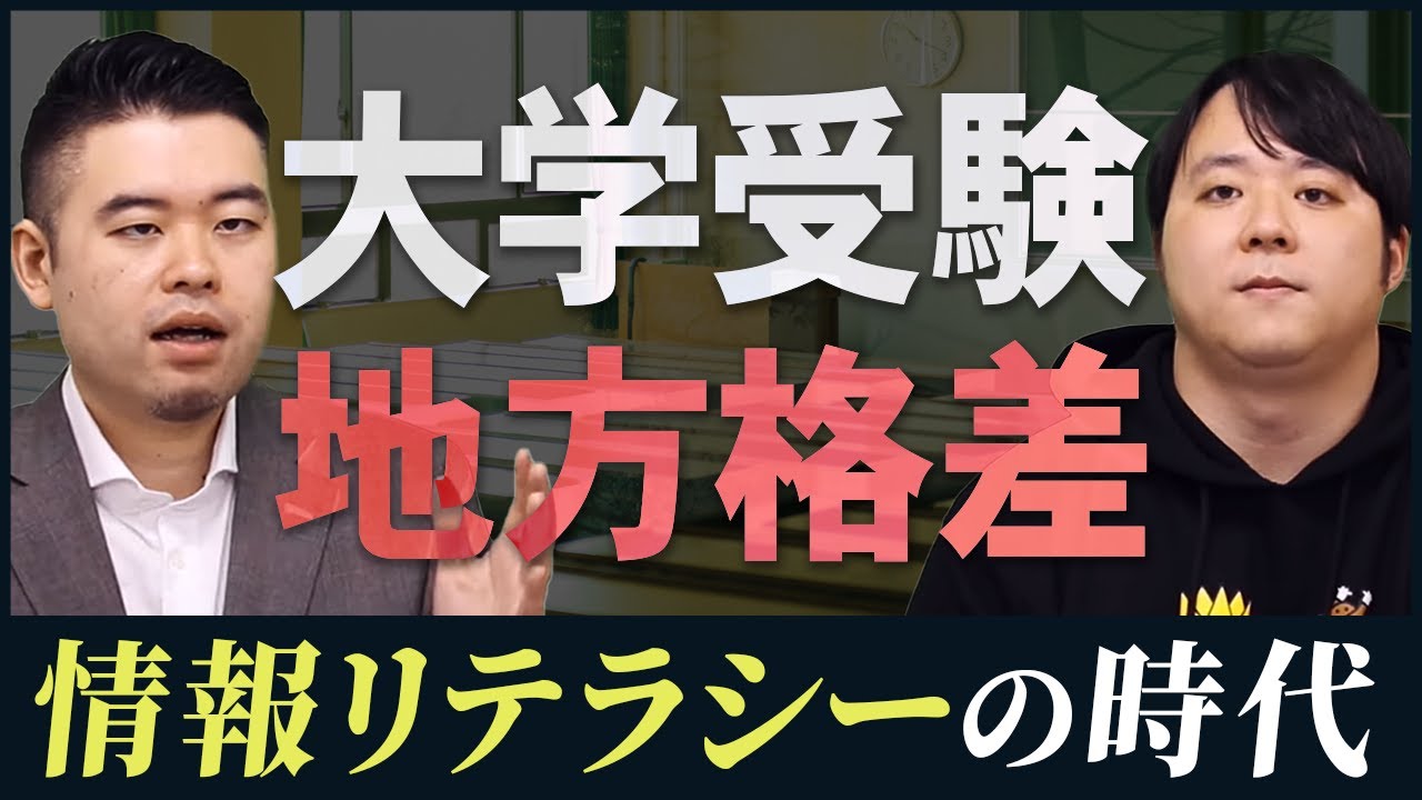 大学受験における地方格差の真実
