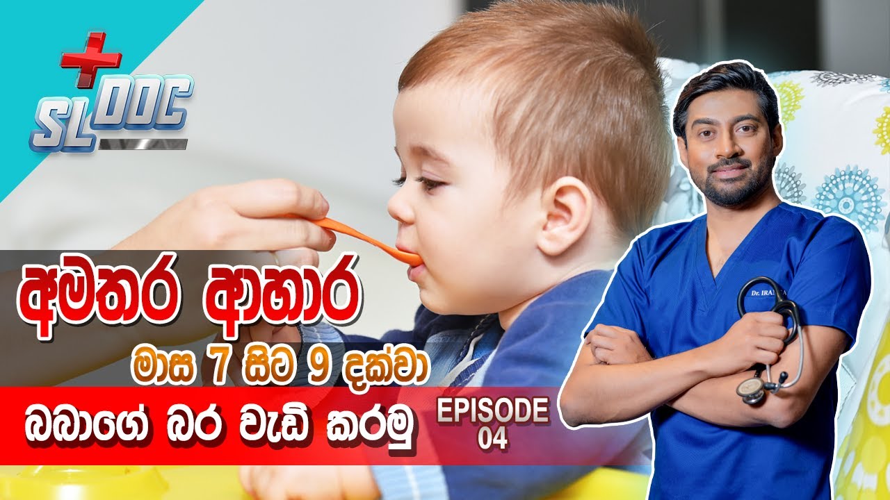 අමතර ආහාර මාස 7 සිට 9 දක්වා