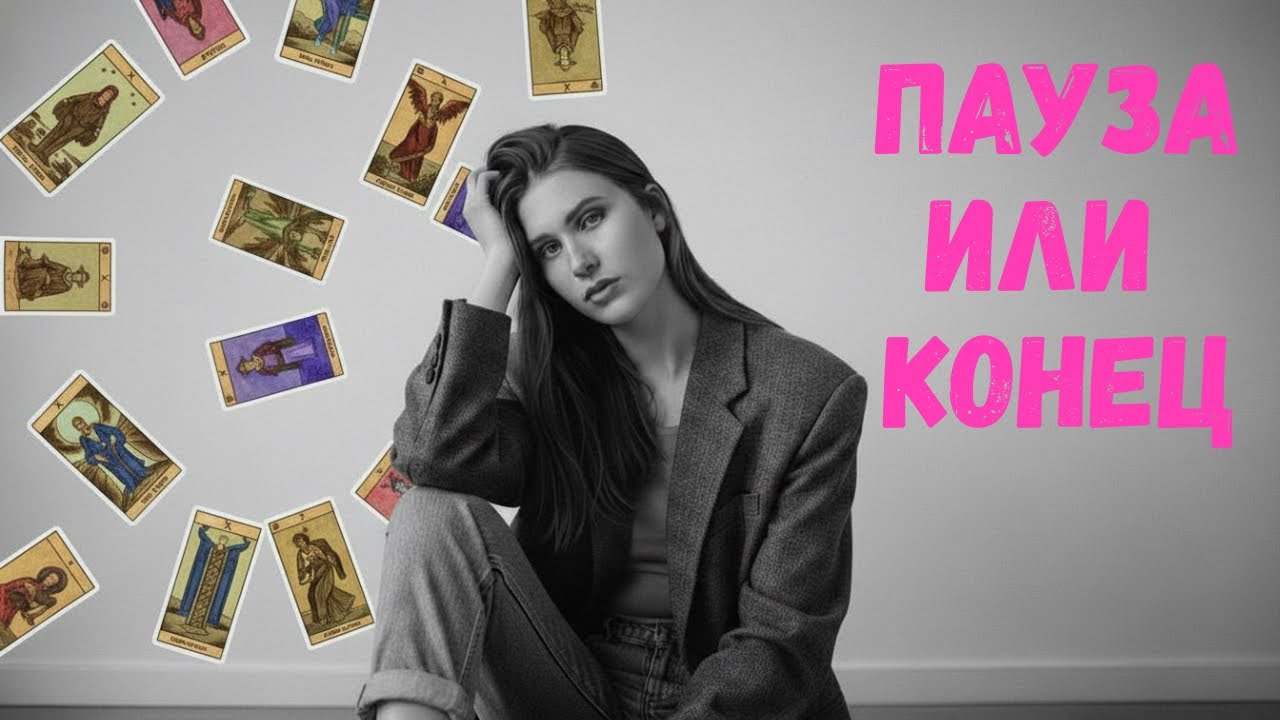❤️🔞ПАУЗА ИЛИ КОНЕЦ ОТНОШЕНИЙ С ЗАГАДАННЫМ МУЖЧИНОЙ🔞❤️