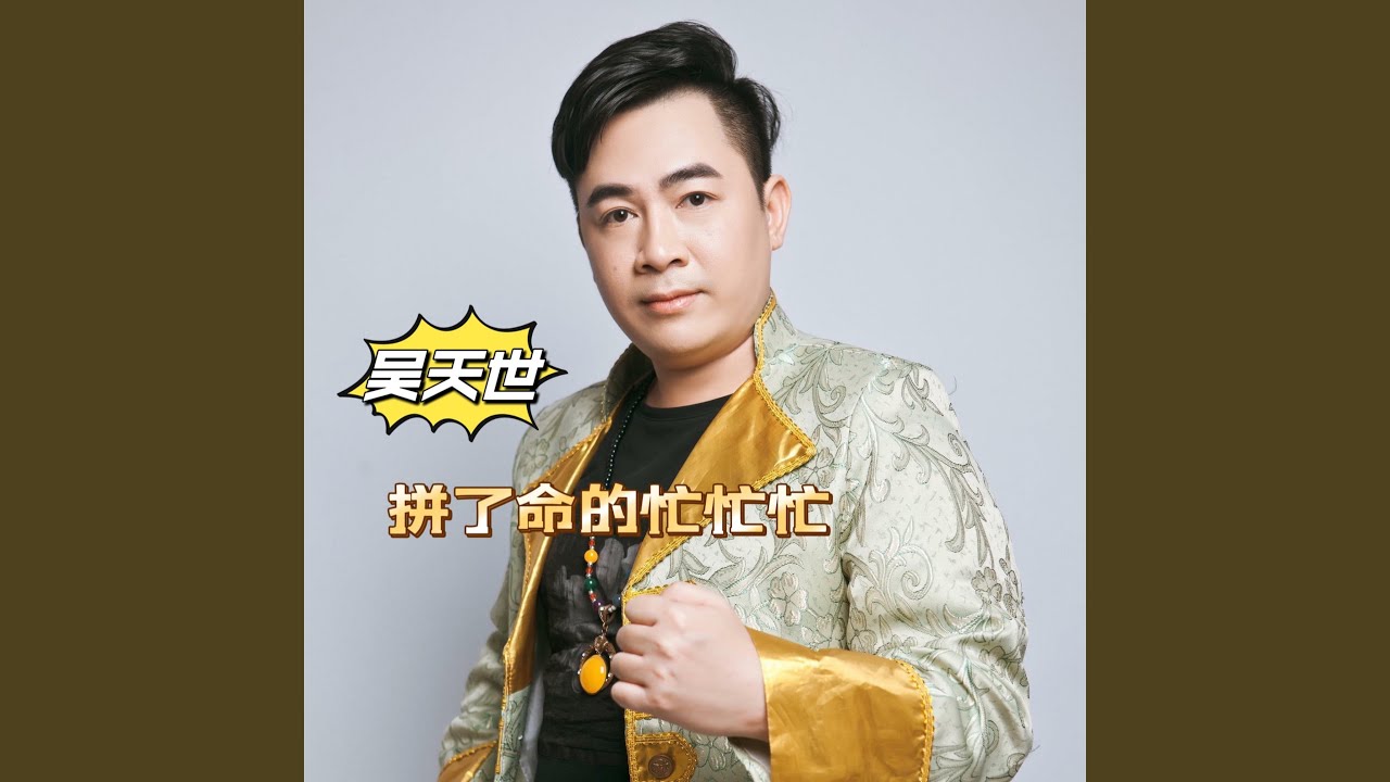 拼了命的忙忙忙（DJ晓冬版）
