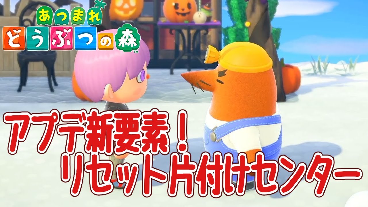 【あつ森】アプデ新要素！リセット片付けセンター #animalcrossingnewhorizons