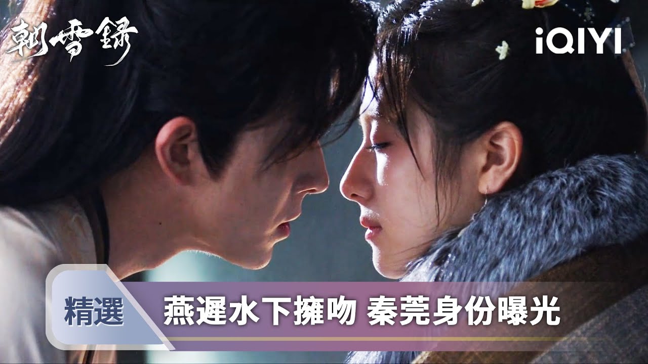 《朝雪錄》特輯💘：江湖姊妹被困在藏屍冰窖絕地逃生💥電鋸驚魂式破冰❄️漩渦kiss窒息美學💗李蘭迪敖瑞鵬深海接吻續命名場面！｜愛奇藝