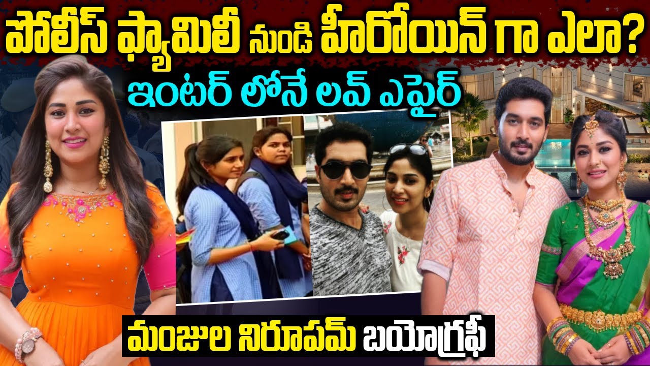 సీరియల్ హీరోయిన్ మంజుల నిరుపమ్ బయోగ్రఫీ | Actress Manjula Nirupam Biography Telugu