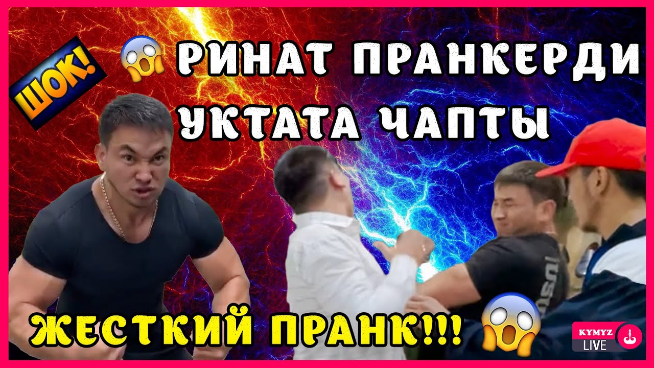 РИНАТ УСУПБАЕВ ПРАНКЕРДИ УКТАТА ЧАПТЫ! ЖАНЫ ВИДЕО! ШОК ВИДЕО