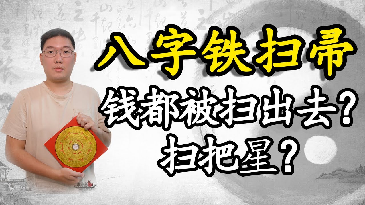 八字铁扫帚，钱都被扫出去？扫把星？
