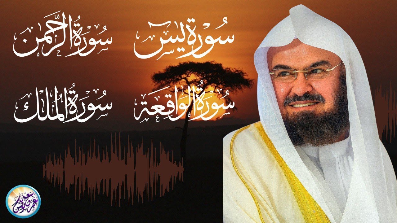 سورة يس و الرحمن و الواقعة و الملك ✦ الشيخ عبد الرحمن السديس لجلب الرزق وطرد الشياطين والشفاء العاجل